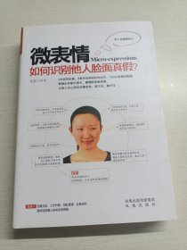 微表情：如何识别他人脸面真假？