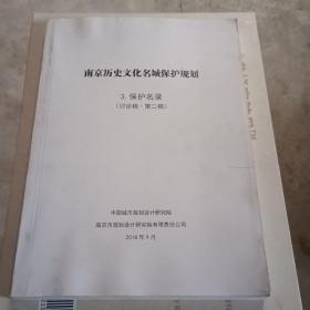 南京历史文化名城保护规划3保护名录（讨论稿.第二稿）