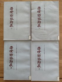 唐仆尚丞郎表（1-4册全）