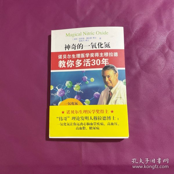 神奇的一氧化氮：诺贝尔生理医学奖得主