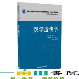 醫(yī)學(xué)遺傳學(xué)李永芳著中國醫(yī)藥科技出版社9787506782067