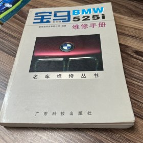 宝马BMW525i维修手册