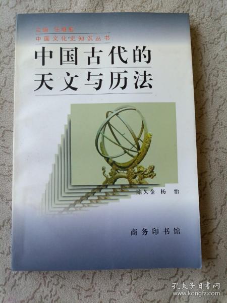 中国古代的天文与历法