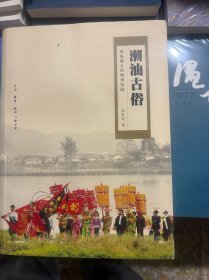 潮汕古俗：四海潮人的精神家园
