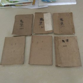 80年代薄册子老武侠《鬼堡》第一.二.三.四.五.六册 6本合售（3册合售） 品如图 实物拍照 货号97-5