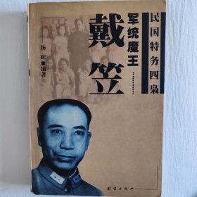 军统魔王－－戴笠