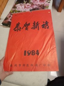 挂历1984 恭贺新禧 名家国画 刘继卤