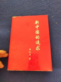 新中国的追求（汪之力签赠）