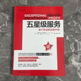 五星级服务：客户忠诚度实操手册