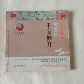 高血压千家妙方(第二版)/千家妙方系列