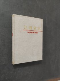 江西省志