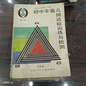 初中平面几何达标训练检测