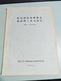 核电站压水堆堆芯稳态热工水力设计【油印本】