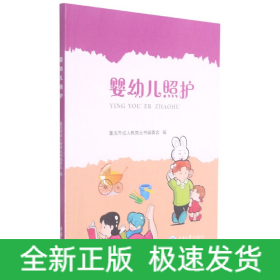 婴幼儿照护