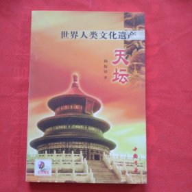 天坛 世界人类文化遗产（库存正版全新）