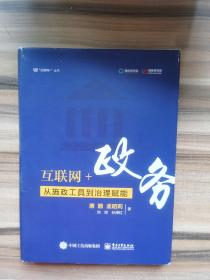 互联网+政务：从施政工具到治理赋能