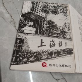 明信片：上海棋院