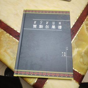 贾斯尔果谱