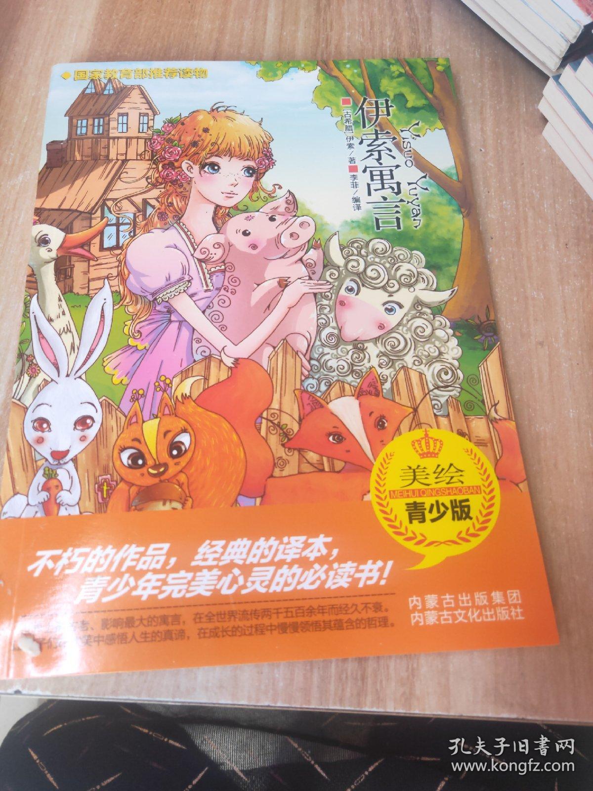 伊索寓言:美绘青少版