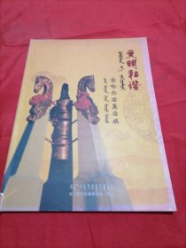 文明和谐察哈尔右翼后旗