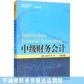 中级财务会计（第2版）（新编21世纪高等职业教育精品教材·财务会计类）