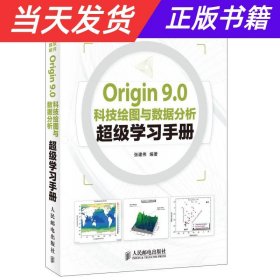 【当天发货】Origin9.0科技绘图与数据分析超级学习手册