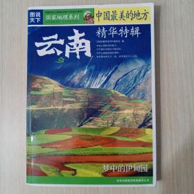 国家地理系列·图说天下-中国最美的地方精华特辑·云南：图说天下/国家地理系列