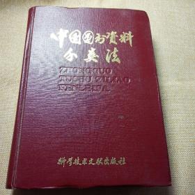《中国图书资料分类法》