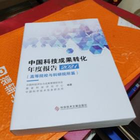 中国科技成果转化年度报告2021（）