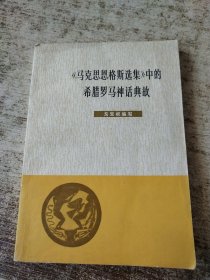 马克思恩格斯选集中的，希腊罗马神话典故 一版一印