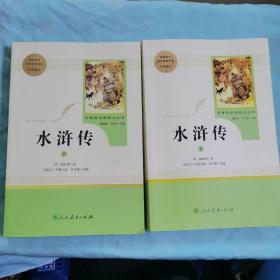 水浒传 人教版九年级上下册 教育部（统）编语文教材指定推荐必读书目 人民教育出版社名著阅读课程化丛书