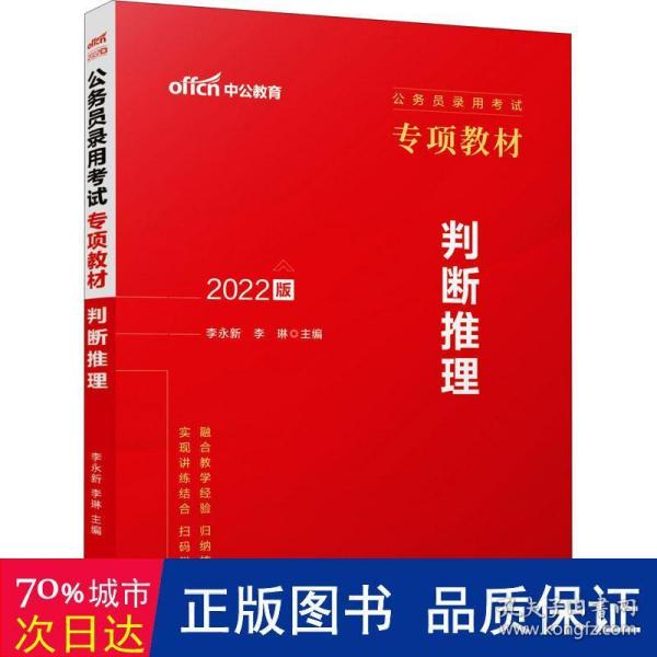 中公版·2017公务员录用考试专项教材：判断推理