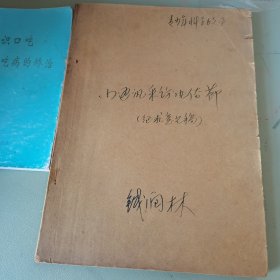 油印本小通讯采访风俗节征求意见稿