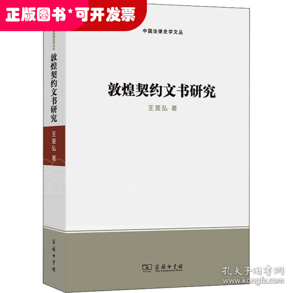 敦煌契约文书研究(中国法律史学文丛)