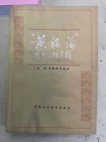 “黃 禍論”歷史資料選輯
