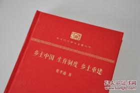 费孝通《乡土中国 生育制度 乡土重建》（商务新版“中华现代学术名著丛书”第二批100种之一种）布面精装典藏毛边本，封面为红色布面、文字烫金，限量版仅145册！