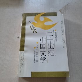 二十世纪中国文学