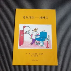 信谊绘本世界精选图画书：老鼠牙医·地嗖头