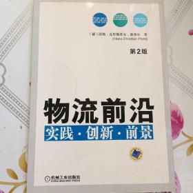 物流前沿：实践、创新、前景（第2版）