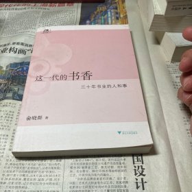 这一代的书香：三十年书业的人和事