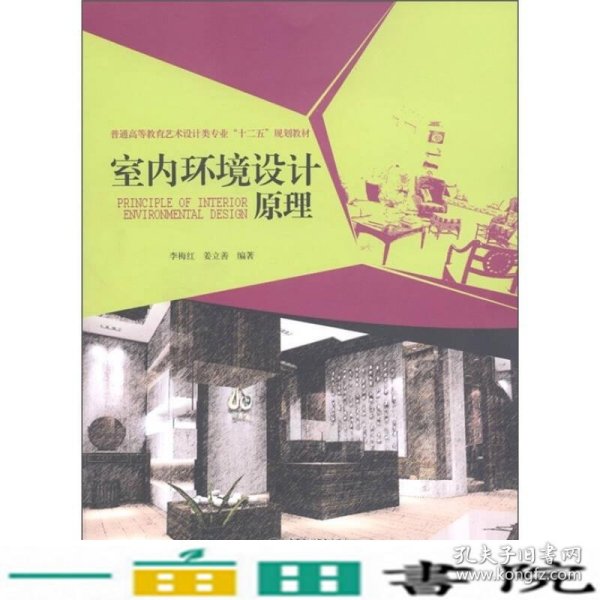 普通高等教育艺术设计类专业“十二五”规划教材：室内环境设计原理