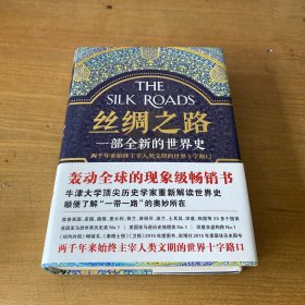 丝绸之路：一部全新的世界史【实物拍照现货正版】