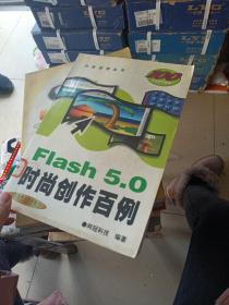 Flash 5.0 时尚创作百例（含1CD）