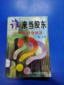 誰(shuí)來(lái)當(dāng)股東—— 中國(guó).1993   H120151