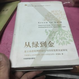 从绿到金——基于赤道原则的银行可持续发展实证研究