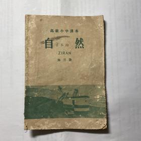 高小课本 自然 第三册