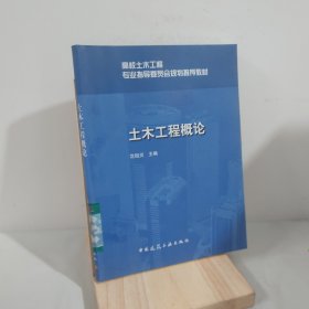 土木工程概论/高校土木工程专业指导委员会规划推荐教材