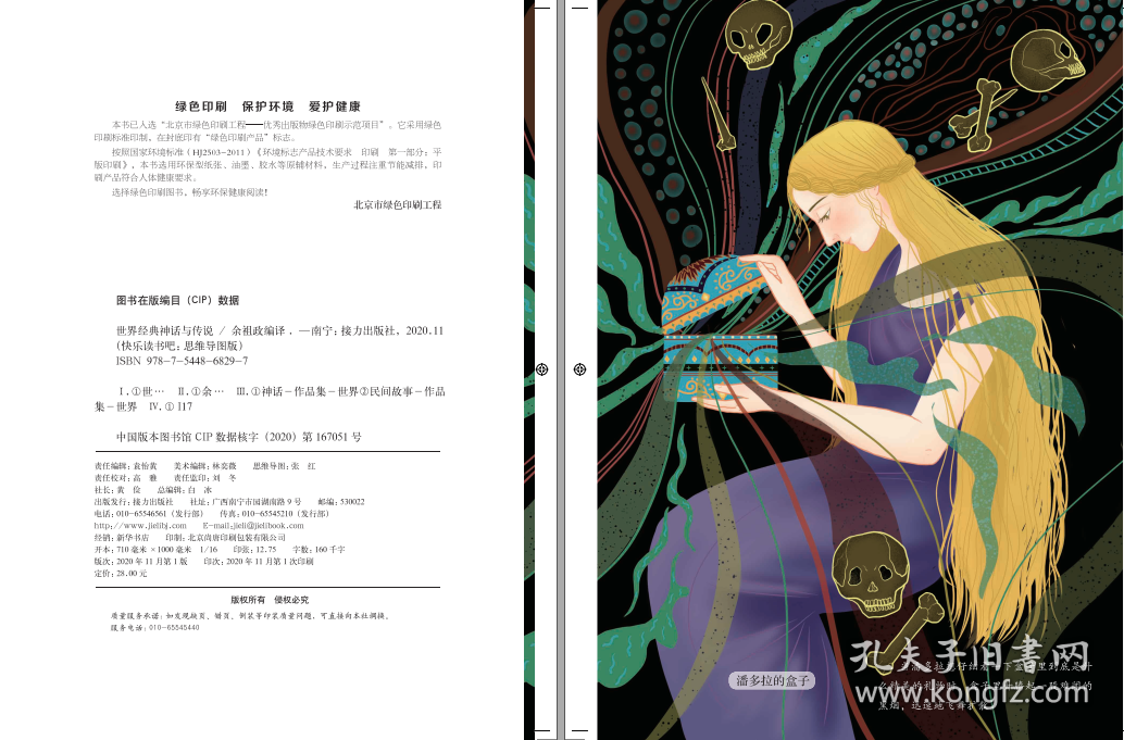 世界经典神话与传说(4上思维导图版)/快乐读书吧