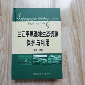 三江平原湿地生态资源保护与利用