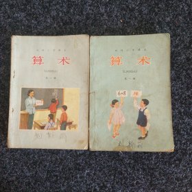 初级小学课本 算术（第一册、第二册合售）